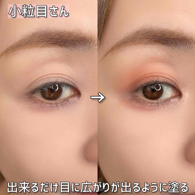 小粒目さん メイク前後ビフォーアフター 目に広がりが出るように塗った仕上がり