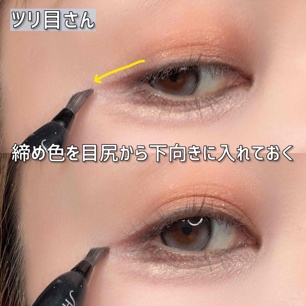 ツリ目さん 締め色を目尻から下向きに入れる