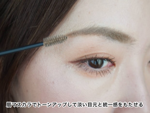 眉マスカラで眉色をトーンアップする様子