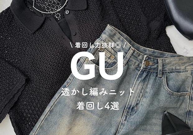 今おしゃれさんの間で大注目！GU透かし編みニットの購入品レビュー＆着回しコーデ4選