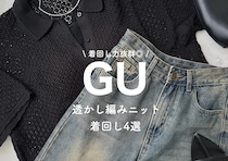 今おしゃれさんの間で大注目！GU透かし編みニットの購入品レビュー＆着回しコーデ4選