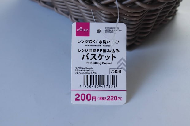 ダイソーのレンジ可能PP編み込みバスケットのJAN