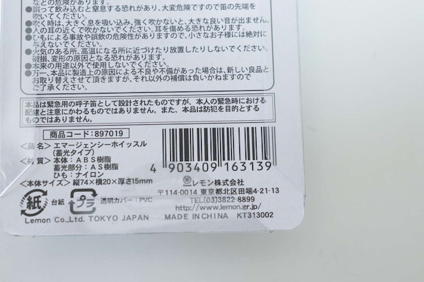 ダイソーのエマージェンシーホイッスル（蓄光タイプ）のJAN