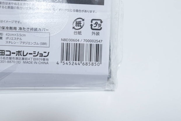 リング状保冷剤用 冷たさ持続カバー　JANコード