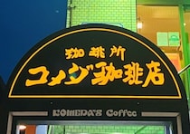 またコメダに行列できちゃう～！数量限定だから急がなきゃ！食べ逃したら後悔するコラボメニュー