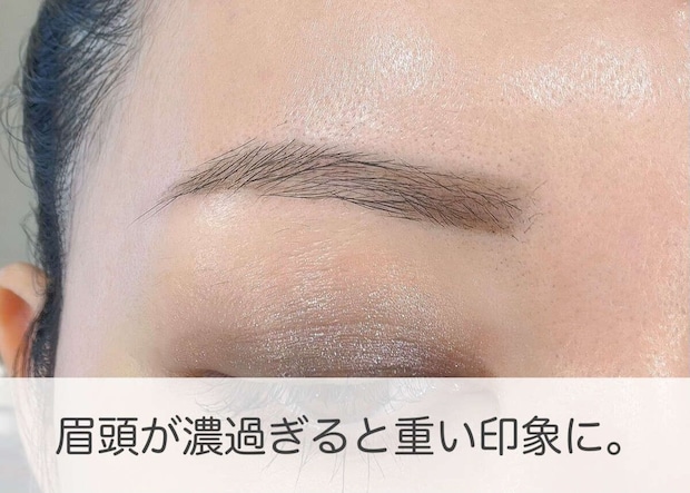 眉頭が濃く描かれすぎて重たい印象になっているNG眉メイク例