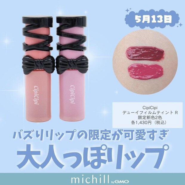 CipiCipi デューイフィルムティント R 限定新色2色