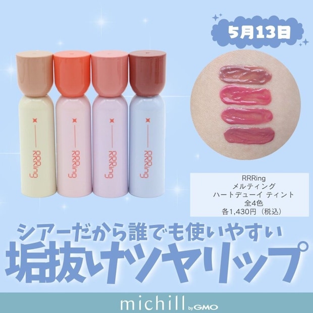 RRRing メルティング ハートデューイ ティント 全4色 RRRing メルティング ハートデューイ ティント 全4色