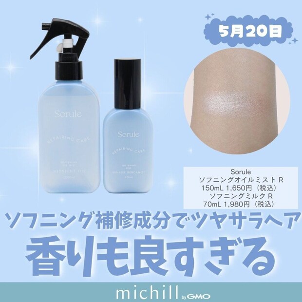 Sorule ソフニングミルクR＆ソフニングオイルミストR