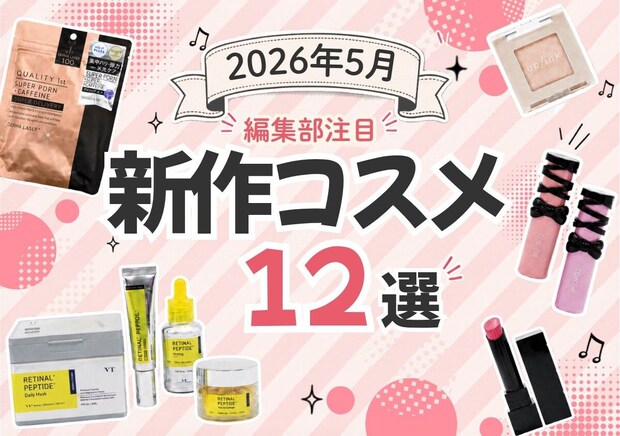 【2026年5月発売】リップモンスター限定色も♡定番人気から新顔まで!話題の新作コスメ