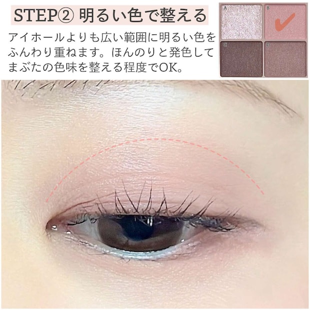 メイクマニア kana.s アイシャドウの今っぽグラデーションの作り方 アイホールより広めに明るい色をふんわり重ねるSTEP2の解説