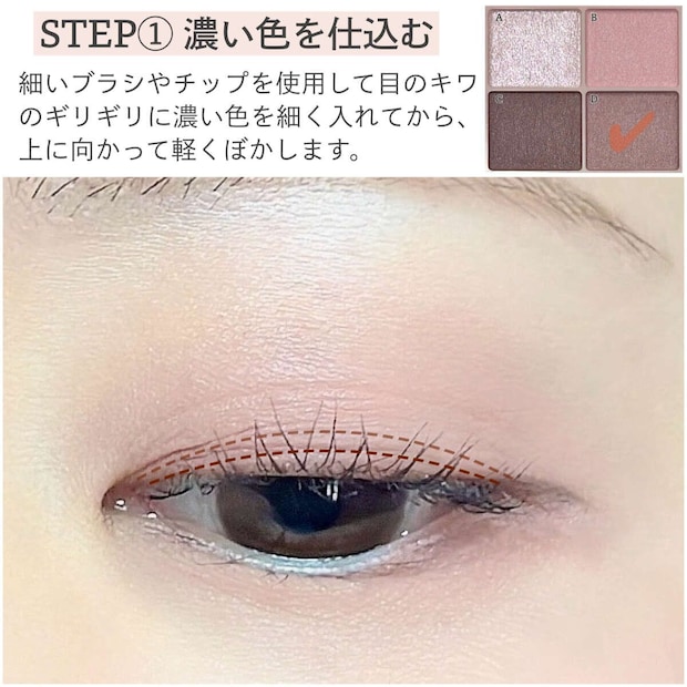 メイクマニア kana.s アイシャドウの今っぽグラデーションの作り方 細いブラシで目のキワに濃い色を細く入れ上にぼかすSTEP1の解説