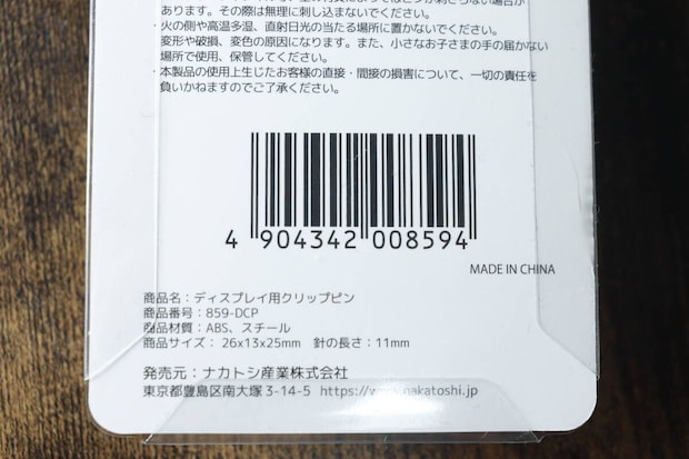 セリアのディスプレイ用クリップピンのJAN