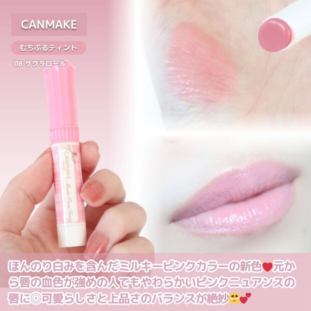 CANMAKE むちぷるティント08サクラロールの本体＋唇に塗ったミルキーピンクの仕上がり