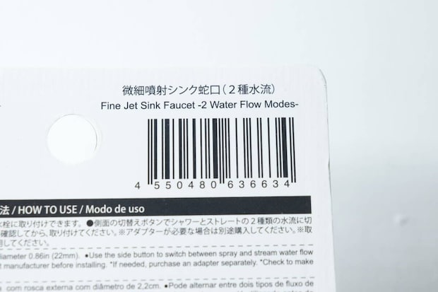ダイソーの微細噴射シンク蛇口（2種水流）JANコード