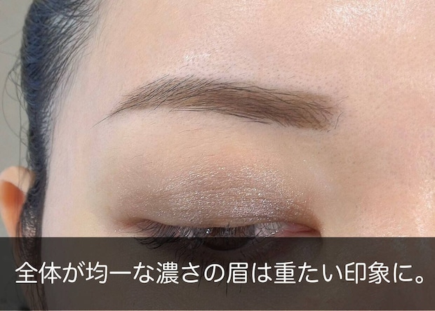 全体が均一な濃さで重たい印象になるNG眉の例 全体が均一な濃さで重たい印象になるNG眉の例
