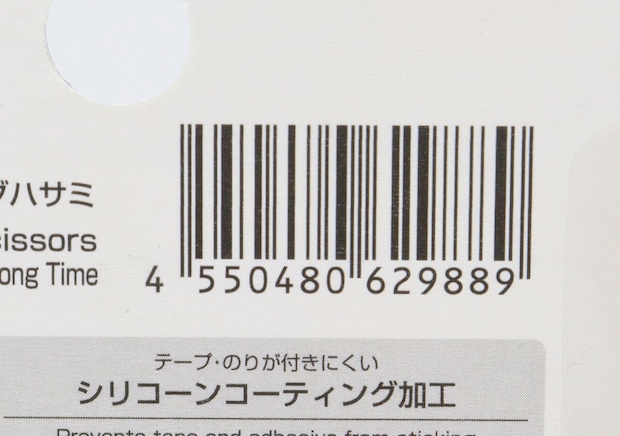 切れ味長持ちシリコーンコーティングハサミ　JANコード