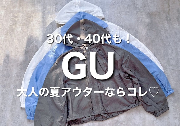 紫外線がキツい今…見つけたら即買い♡GUのUVカットパーカを154cm低身長さんが着比べ