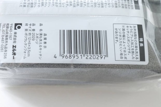 セリアの溝も洗えるキッチンスポンジのJAN