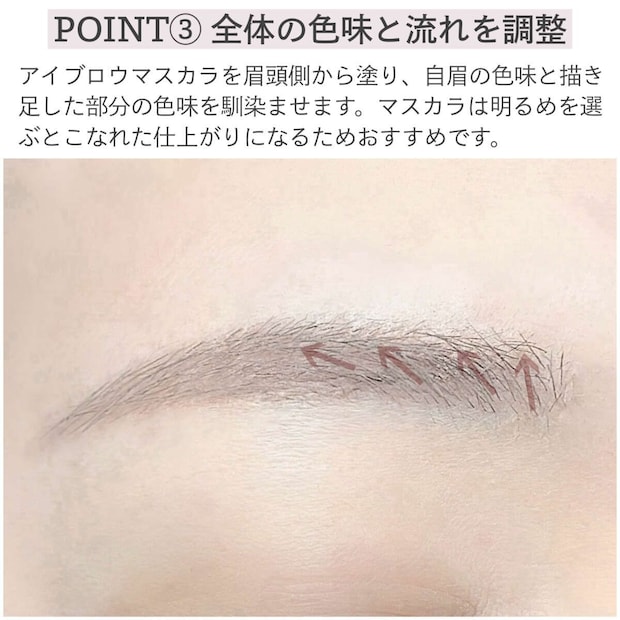 アイブロウマスカラを眉頭側から塗り色味を整える様子
