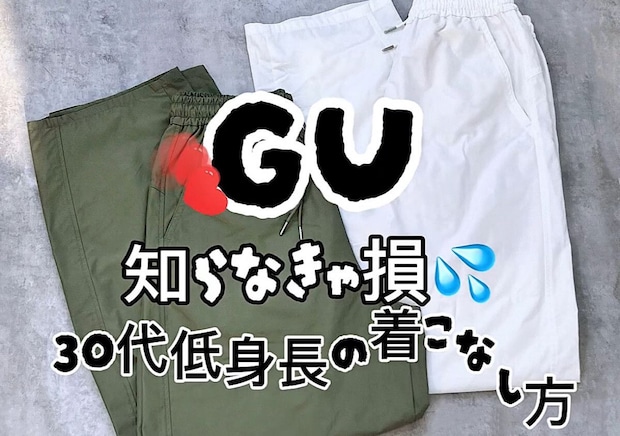GUキッズ素通りしてない？低身長の大人女子だけの裏技♡お直しなしのパンツの選び方