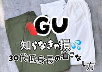 GUキッズ素通りしてない？低身長の大人女子だけの裏技♡お直しなしのパンツの選び方