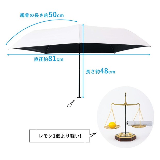 SUN DEFENCEの超軽量遮光日傘を開いた状態。白い表地に黒い裏地で、直径約81cm・親骨約50cm・全長約48cm。レモン1個より軽いことを天秤のイラストで示している