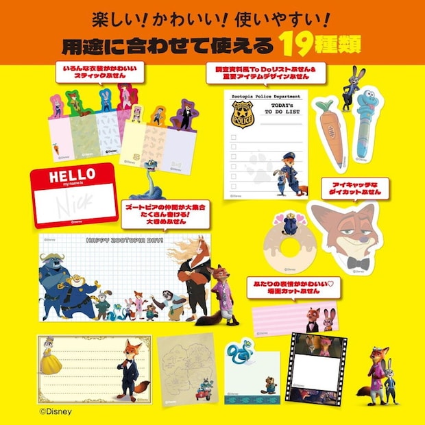 ディズニー『ズートピア』のふせんセットBOOKの誌面。黄色い背景にジュディやニックなどのキャラクターを使ったスティックふせん、ダイカットふせん、ToDoリスト風ふせんなど全19種類が並ぶ