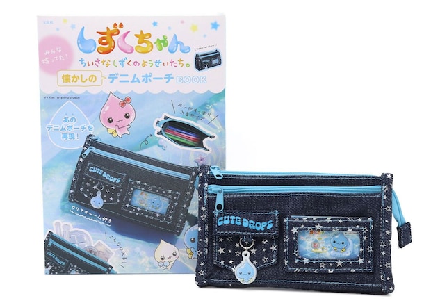 宝島社ムック付録しずくちゃん みんな持ってた！懐かしのデニムポーチ1