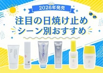 日焼け止めの選び方に自信ない人要チェック！2026年注目の日焼け止め【シーン別】完全ガイド