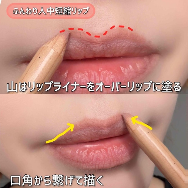 人中短縮リップ 上唇の山をオーバーリップにリップライナーで描く 人中短縮リップ 上唇の山をオーバーリップにリップライナーで描く