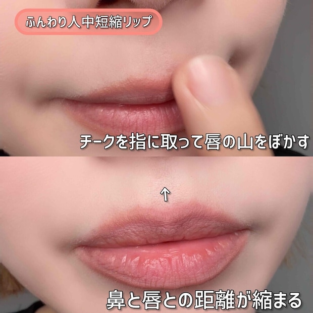 人中短縮リップ チークで唇の山をぼかし鼻と唇の距離を縮める 人中短縮リップ チークで唇の山をぼかし鼻と唇の距離を縮める