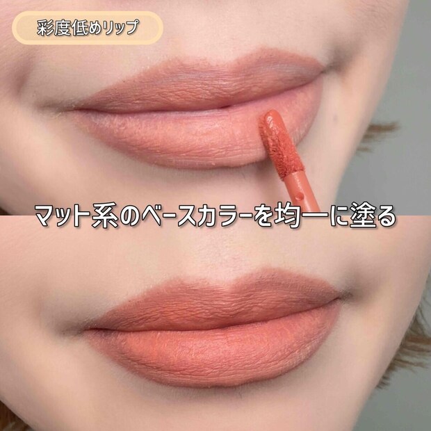 彩度低めリップ マット系のベースカラーを唇に均一に塗る 彩度低めリップ マット系のベースカラーを唇に均一に塗る