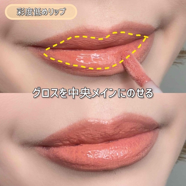 彩度低めリップ グロスを唇の中央にのせた仕上がりの唇 彩度低めリップ グロスを唇の中央にのせた仕上がりの唇