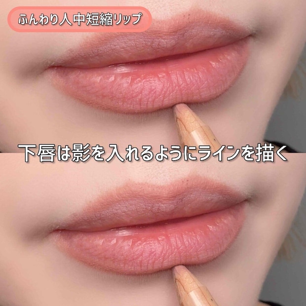 人中短縮リップ 下唇のエッジにリップライナーで影のラインを描く 人中短縮リップ 下唇のエッジにリップライナーで影のラインを描く