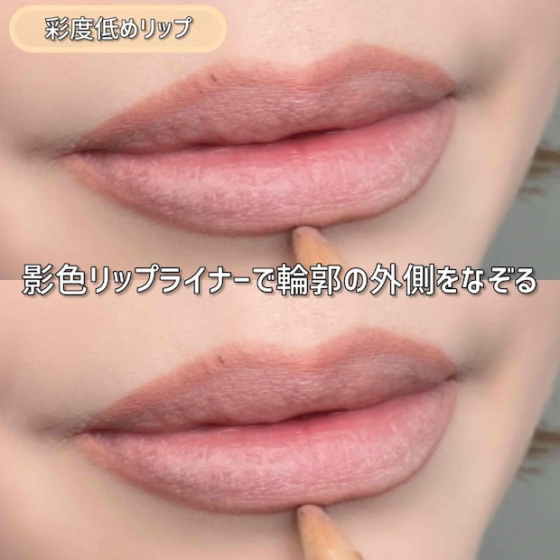 彩度低めリップ 影色リップライナーで唇の輪郭の外側をなぞる 彩度低めリップ 影色リップライナーで唇の輪郭の外側をなぞる