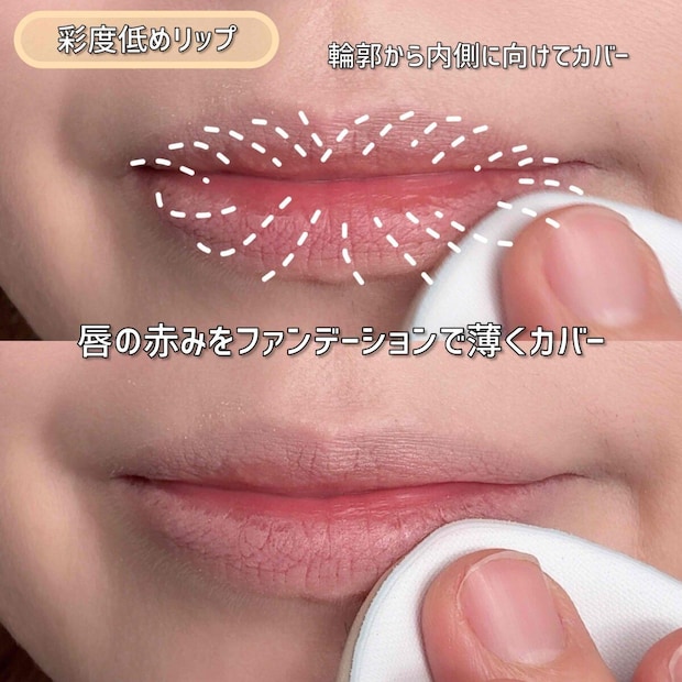 彩度低めリップ 唇の赤みをファンデーションでカバーする 彩度低めリップ 唇の赤みをファンデーションでカバーする