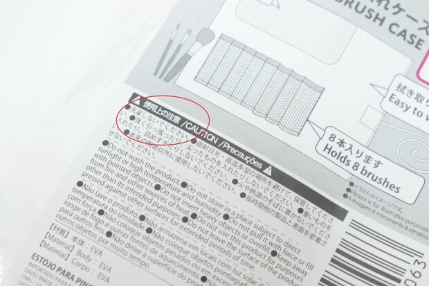 メイクブラシ入れケース　注意点