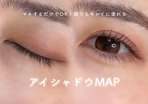 マネするだけでOK！誰でもキレイに塗れるアイシャドウMAP