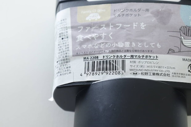 ドリンクホルダー用マルチポケット JANコード ドリンクホルダー用マルチポケット JANコード