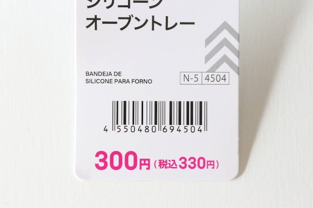 ダイソー　シリコーンオーブントレー　商品タグ　JANコード