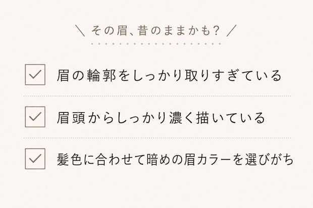 眉の老け見えを確認するセルフチェック項目を3つ並べたリスト画像