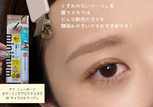ベージュ系の眉マスカラを使った抜け感のある眉メイクの仕上がり