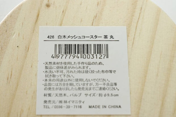 セリアの白木メッシュコースター 茶 丸のJAN