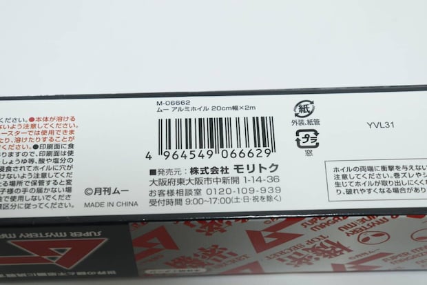 セリアの月刊 ムーのムー アルミホイル 20cm幅×2mのJANコード