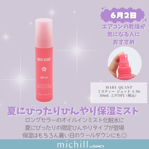 マリークワント ミスティー ジェット L-06 ひんやり保湿ミスト化粧水