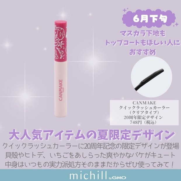 キャンメイク クイックラッシュカーラー 20周年限定デザイン