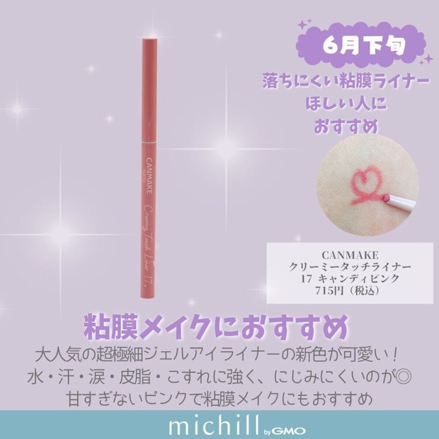 キャンメイク クリーミータッチライナー 17 キャンディピンク