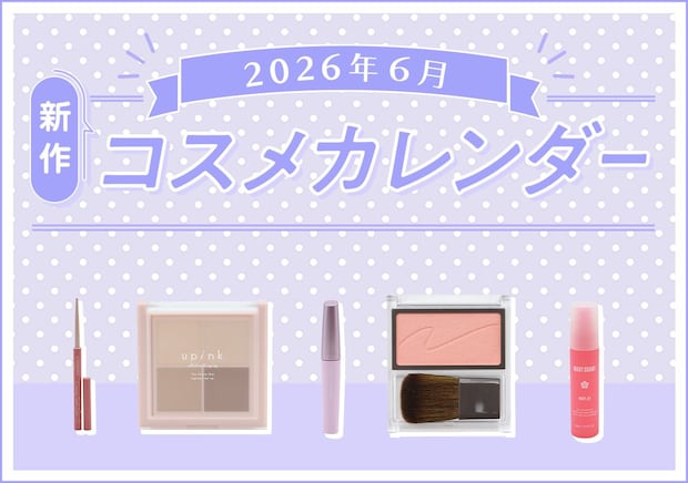 キャンメイクやセザンヌの大人気アイテムも♡2026年6月発売プチプラ新作コスメカレンダー