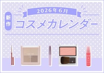キャンメイクやセザンヌの大人気アイテムも♡2026年6月発売プチプラ新作コスメカレンダー
